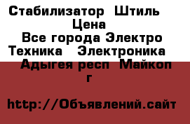 Стабилизатор «Штиль» R 22500-3C › Цена ­ 120 000 - Все города Электро-Техника » Электроника   . Адыгея респ.,Майкоп г.